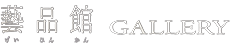 藝品館 -GALLERY-